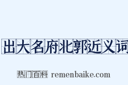 出大名府北郭近义词是什么意思的图片